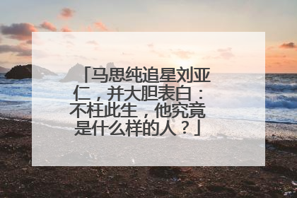 马思纯追星刘亚仁，并大胆表白：不枉此生，他究竟是什么样的人？