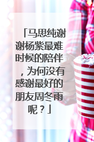 马思纯谢谢杨紫最难时候的陪伴，为何没有感谢最好的朋友周冬雨呢？