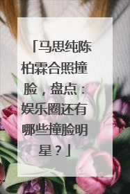 马思纯陈柏霖合照撞脸，盘点：娱乐圈还有哪些撞脸明星？