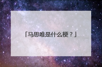 马思唯是什么梗?