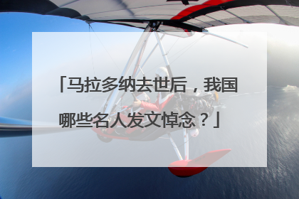 马拉多纳去世后,我国哪些名人发文悼念?
