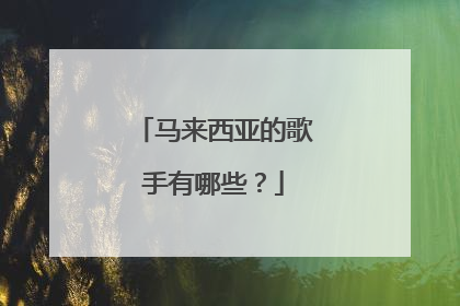 马来西亚的歌手有哪些?
