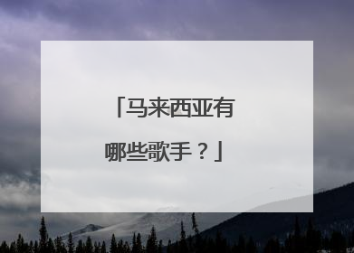 马来西亚有哪些歌手？