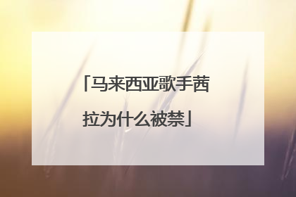 马来西亚歌手茜拉为什么被禁