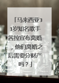 马来西亚31岁知名歌手茜拉宣布离婚，他们离婚之后需要分财产吗？