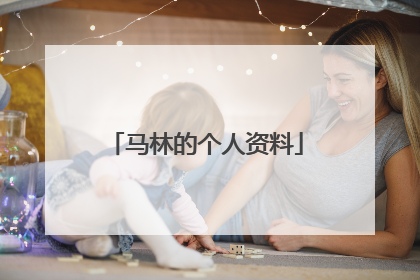 马林的个人资料