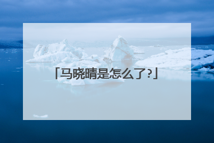 马晓晴是怎么了?