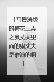 马景涛版的梅花三弄之鬼丈夫里面的鬼丈夫是谁演的啊