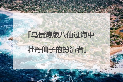 马景涛版八仙过海中牡丹仙子的扮演者