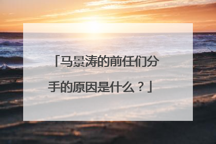 马景涛的前任们分手的原因是什么?