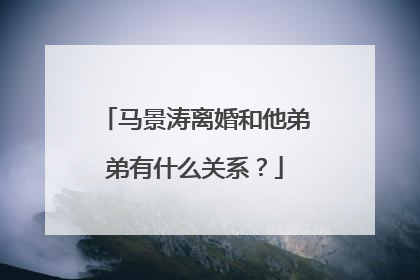 马景涛离婚和他弟弟有什么关系?