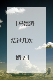马景涛结过几次婚?