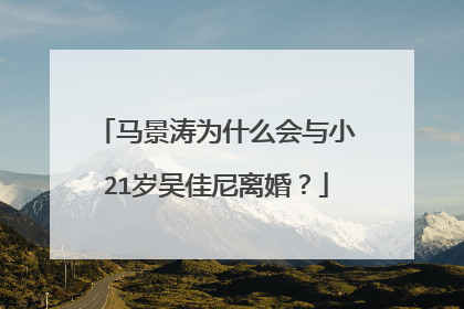 马景涛为什么会与小21岁吴佳尼离婚?