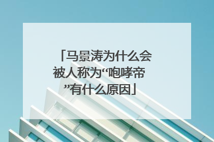 马景涛为什么会被人称为“咆哮帝”有什么原因