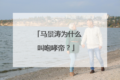 马景涛为什么叫咆哮帝?