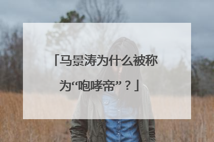 马景涛为什么被称为“咆哮帝”?