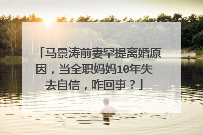 马景涛前妻罕提离婚原因，当全职妈妈10年失去自信，咋回事？