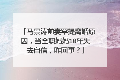 马景涛前妻罕提离婚原因，当全职妈妈10年失去自信，咋回事？