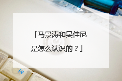 马景涛和吴佳尼是怎么认识的?