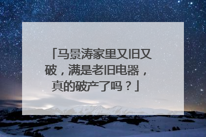 马景涛家里又旧又破,满是老旧电器,真的破产了吗?