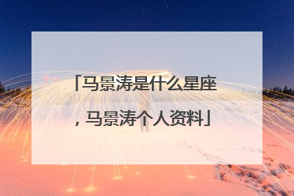 马景涛是什么星座，马景涛个人资料