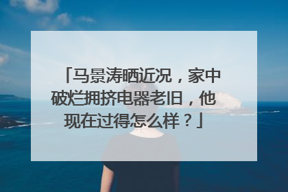 马景涛晒近况,家中破烂拥挤电器老旧,他现在过得怎么样?