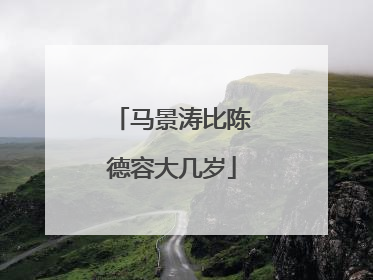 马景涛比陈德容大几岁