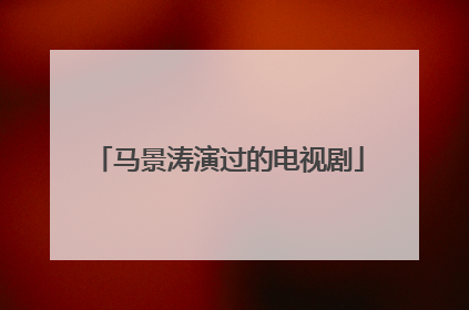 马景涛演过的电视剧