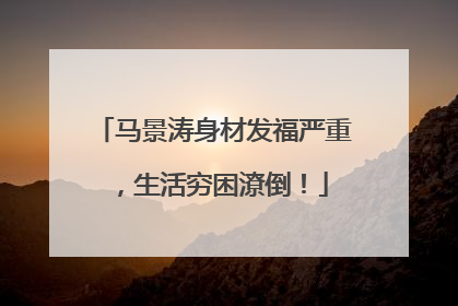 马景涛身材发福严重,生活穷困潦倒!