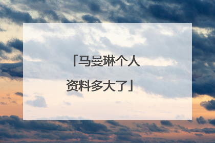 马曼琳个人资料多大了