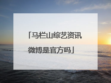 马栏山综艺资讯微博是官方吗