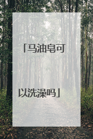 马油皂可以洗澡吗