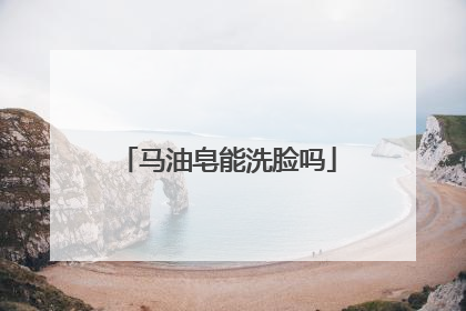 马油皂能洗脸吗