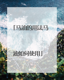 马油的用法马油如何使用