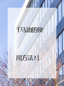 马油的使用方法?