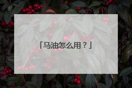 马油怎么用？