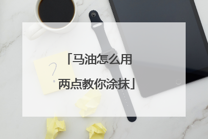 马油怎么用 两点教你涂抹