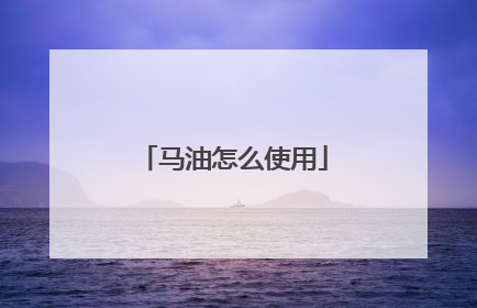 马油怎么使用