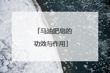 马油肥皂的功效与作用