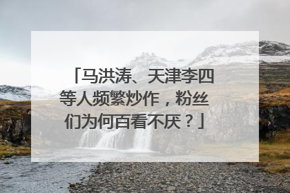 马洪涛、天津李四等人频繁炒作，粉丝们为何百看不厌？