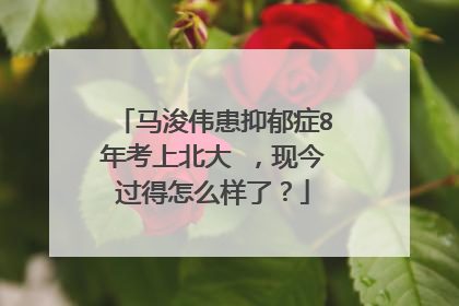 马浚伟患抑郁症8年考上北大 ,现今过得怎么样了?