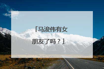 马浚伟有女朋友了吗?