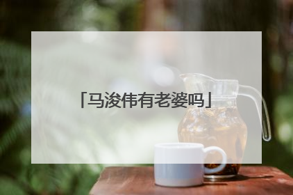 马浚伟有老婆吗