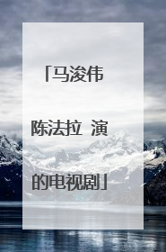 马浚伟 陈法拉 演的电视剧