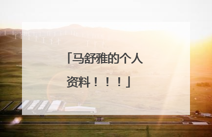 马舒雅的个人资料！！！