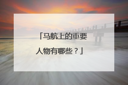 马航上的重要人物有哪些?