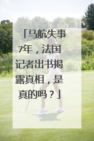 马航失事7年，法国记者出书揭露真相，是真的吗？