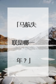 马航失联是哪一年？