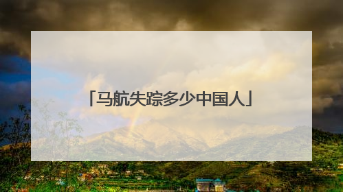 马航失踪多少中国人