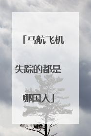 马航飞机失踪的都是哪国人